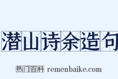 潜山诗余造句是什么意思的图片